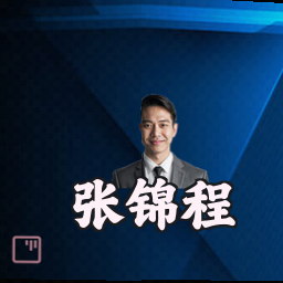 张锦程